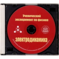 Методические рекомендации по использованию лабораторного комплекта по электродинамике «Ученический эксперимент по физике. Электродинамика» - fgospostavki.ru - Балахна