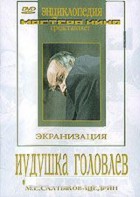 DVD "Иудушка Головлев" - fgospostavki.ru - Балахна