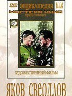 DVD художественный фильм "Яков Свердлов" - fgospostavki.ru - Балахна