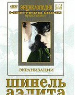 DVD "Шинель / Аэлита (экранизация повести Н.Гоголя, романа А.Толстого)" - fgospostavki.ru - Балахна