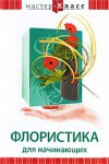 DVD "Мастер-класс. Флористика для начинающих" - fgospostavki.ru - Балахна