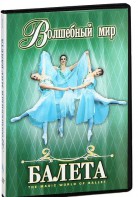 DVD "Волшебный мир балета 1,2 часть" 2 диска - fgospostavki.ru - Балахна