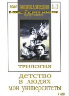 DVD "Трилогия о Горьком (2 диска)" - fgospostavki.ru - Балахна