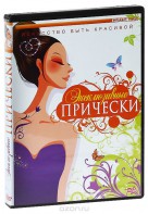 DVD "Эксклюзивные прически" - fgospostavki.ru - Балахна