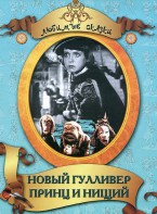 DVD "Принц и нищий, Новый Гулливер" - fgospostavki.ru - Балахна