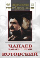 DVD художественный фильм "Чапаев. Чапаев с нами. Котовский" - fgospostavki.ru - Балахна
