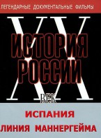 DVD документальный фильм "Испания. Линия Маннергейма" - fgospostavki.ru - Балахна