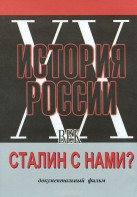 DVD документальный фильм "Сталин с нами?" - fgospostavki.ru - Балахна