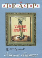 DVD "Зойкина квартира" - fgospostavki.ru - Балахна