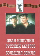 DVD художественный фильм "Иван Никулин - русский матрос. Большая земля" - fgospostavki.ru - Балахна