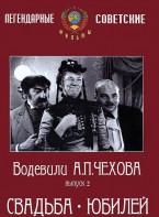 DVD "Водевили Чехова. Выпуск 2. Свадьба / Юбилей" - fgospostavki.ru - Балахна