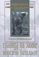 DVD художественный фильм "Граница на замке. Морской батальон" - fgospostavki.ru - Балахна