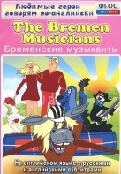 DVD "Любимые герои говорят по-английски. Бременские музыканты" - fgospostavki.ru - Балахна