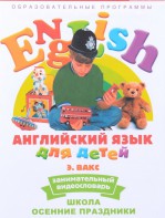 DVD Английский для детей 4-7 лет. "Занимательный видеословарь. Часть 5 «Школа. Осенние праздники»" - fgospostavki.ru - Балахна