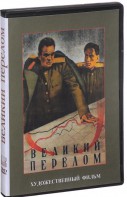 DVD художественный фильм "Великий перелом" - fgospostavki.ru - Балахна