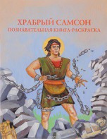 Познавательная книга-раскраска Храбрый Самсон - fgospostavki.ru - Балахна