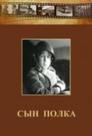 DVD "Сын полка" (художественный фильм по повести В. Катаева) - fgospostavki.ru - Балахна