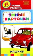Карточки Домана "Машины" - fgospostavki.ru - Балахна