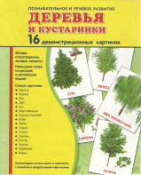 Демонстрационные карточки "Деревья и кустарники" - fgospostavki.ru - Балахна