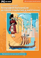 Интерактивные плакаты. География материков: история открытий и население. Программно-методический комплекс - fgospostavki.ru - Балахна