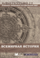 Живая География 2.0. Комплект карт по всемирной истории (Для работы необходима ГИС-оболочка) - fgospostavki.ru - Балахна