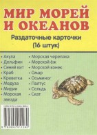 Раздаточные карточки "Мир морей и океанов" - fgospostavki.ru - Балахна