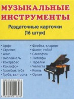 Раздаточные карточки "Музыкальные инструменты" - fgospostavki.ru - Балахна