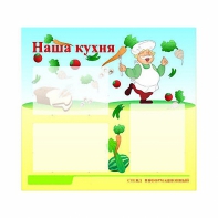 Стенд информационный для ДОУ "Наша кухня" (75х70см, 3 карм., алюм. проф.) - fgospostavki.ru - Балахна