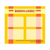 Стенд информационный для ДОУ "Внимание!" (80х75см., 4 карм., алюм. проф.) - fgospostavki.ru - Балахна