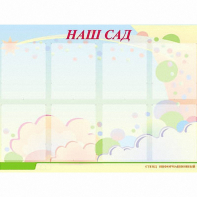 Стенд информационный для ДОУ "Наш сад" (80х110см, 8 карм., алюм. проф.) - fgospostavki.ru - Балахна
