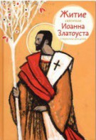 Житие святителя Иоанна Златоуста в пересказе для детей - fgospostavki.ru - Балахна
