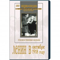 DVD художественный фильм "Ленин в октябре. Ленин в1918 году" - fgospostavki.ru - Балахна