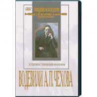 DVD "Водевили Чехова А.П. (на 2-х дисках)" - fgospostavki.ru - Балахна
