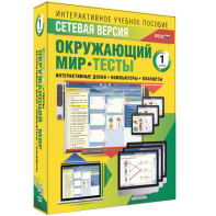 Сетевая версия. Тесты. Окружающий мир. 1 класс - fgospostavki.ru - Балахна