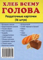 Раздаточные карточки "Хлеб всему голова" - fgospostavki.ru - Балахна