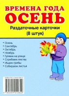 Раздаточные карточки "Времена года. Осень" - fgospostavki.ru - Балахна