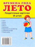 Раздаточные карточки "Времена года. Лето" - fgospostavki.ru - Балахна