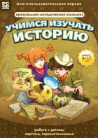 Учимся изучать историю: работа с датами, картами, первоисточниками. Программно-методический комплекс - fgospostavki.ru - Балахна