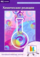 Интерактивные тесты. Химические реакции - fgospostavki.ru - Балахна