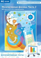 Интерактивные тесты. Молекулярная физика. Часть 2 - fgospostavki.ru - Балахна