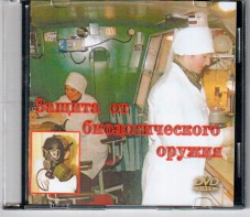 DVD "Защита от биологического оружия" - fgospostavki.ru - Балахна