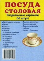 Раздаточные карточки "Посуда столовая" - fgospostavki.ru - Балахна
