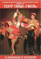 DVD "С любовью к Украине" (танцы разных народов) - fgospostavki.ru - Балахна