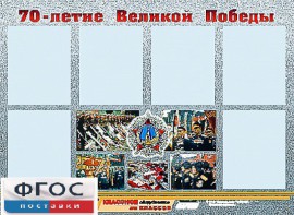 Стенд информационный эдустенд "70-летие Победы" (80*110, 6 карманов) - fgospostavki.ru - Балахна