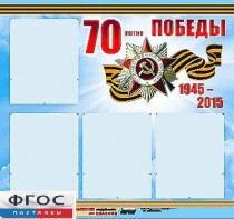 Стенд информационный эдустенд "70-летие Победы" (80*75, 4 кармана) - fgospostavki.ru - Балахна