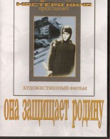 DVD художественный фильм "Она защищает родину" - fgospostavki.ru - Балахна