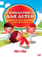DVD "Гимнастика для детей. Общеукрепляющие упражнения" - fgospostavki.ru - Балахна