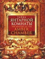 DVD "Тайна Янтарной комнаты" - fgospostavki.ru - Балахна