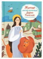Житие святой мученицы Дарии Римской в пересказе для детей - fgospostavki.ru - Балахна