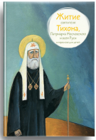 Житие святителя Тихона, Патриарха Московского и всея Руси в пересказе для детей - fgospostavki.ru - Балахна